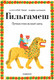 Миниатюра изображения товара Книга Издательство Самокат Гильгамеш. Путешествие на край света, твердая обложка (Гоцци Аннамария)