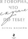 Миниатюра изображения товара Книга Эксмо Я говорил, что скучал по тебе? Мягкая обложка (Маскейм Эстель)