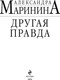 Миниатюра изображения товара Книга Эксмо Другая правда, мягкая обложка (Маринина Александра)