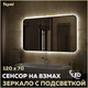 Миниатюра изображения товара Зеркало Teymi Solli Black Soft Line 120x70 / T20230S (подсветка, сенсор на взмах)