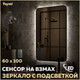 Миниатюра изображения товара Зеркало Teymi Solli Black Soft Line 60x100 / T20234S (подсветка, сенсор)