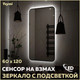 Миниатюра изображения товара Зеркало Teymi Solli Black Soft Line 60x120 / T20235S (подсветка, сенсор)