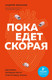 Нехудожественная книга Эксмо Пока едет скорая. 2-е издание, мягкая обложка (Звонков Андрей) — фото 5