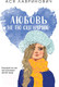 Миниатюра изображения товара Книга Like Book Любовь не по сценарию / 9785041957483 (Лавринович А.)