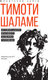 Миниатюра изображения товара Книга АСТ Тимоти Шаламе. История самого красивого мальчика Голливуда (Блэк Джеймс, твердая обложка)