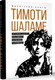 Миниатюра изображения товара Книга АСТ Тимоти Шаламе. История самого красивого мальчика Голливуда (Блэк Джеймс, твердая обложка)