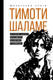 Миниатюра изображения товара Книга АСТ Тимоти Шаламе. История самого красивого мальчика Голливуда (Блэк Джеймс, твердая обложка)