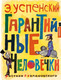 Миниатюра изображения товара Книга АСТ Гарантийные человечки / 9785171574956 (Успенский Э.Н.)