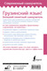 Миниатюра изображения товара Учебное пособие АСТ Грузинский язык! Твердая обложка (Ростовцев-Попель Александр)
