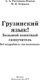 Миниатюра изображения товара Учебное пособие АСТ Грузинский язык! Твердая обложка (Ростовцев-Попель Александр)