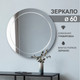 Миниатюра изображения товара Зеркало Алмаз-Люкс Г-060 (D60см)