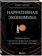 Миниатюра изображения товара Книга Бомбора Нарративная экономика / 9785041866129 (Шиллер Р.)