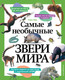 Миниатюра изображения товара Энциклопедия Эксмо Самые необычные звери мира, твердая обложка (Хеа Тони)