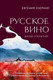 Миниатюра изображения товара Книга ХлебСоль Русское вино. Время открытий! Твердая обложка (Озерная Евгения)