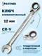 Миниатюра изображения товара Гаечный ключ Partner PA-3012R (6165)