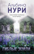 Миниатюра изображения товара Книга Эксмо Гиблые земли, мягкая обложка (Нури Альбина)