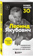 Миниатюра изображения товара Книга Бомбора Плюс минус 30 / 9785041938239 (Якубович Л.А.)