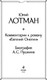 Миниатюра изображения товара Книга Эксмо Комментарии к роману Евгений Онегин. Биография А.С. Пушкина (Лотман Юрий)