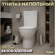 Миниатюра изображения товара Унитаз напольный Teymi Aina / T40205 (с сиденьем)
