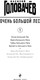 Миниатюра изображения товара Книга Эксмо Очень Большой Лес. Том 1, твердая обложка (Головачев Василий)