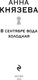 Миниатюра изображения товара Книга Эксмо В сентябре вода холодная, мягкая обложка (Князева Анна)