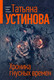 Миниатюра изображения товара Книга Эксмо Хроника гнусных времен. Первая среди лучших, мягкая обложка (Устинова Татьяна)