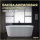 Миниатюра изображения товара Ванна акриловая Teymi Kati 170x80x58 / T130111 (белый матовый)