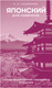 Миниатюра изображения товара Учебное пособие АСТ Японский для новичков, твердая обложка (Сыщикова Александра)