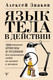 Книга АСТ Язык тела в действии, твердая обложка (Знаков А.) — фото 4