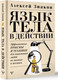 Книга АСТ Язык тела в действии, твердая обложка (Знаков А.) — фото 5