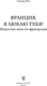 Миниатюра изображения товара Книга АСТ Франция, я люблю тебя! Искусство жить по-французски (Рог Сесиль, твердая обложка)