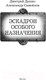 Миниатюра изображения товара Книга АСТ Эскадрон особого назначения / 9785171623180 (Дашко Д.Н., Самойлов А.А.)