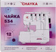 Миниатюра изображения товара Оверлок Chayka 534