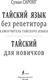 Миниатюра изображения товара Учебное пособие АСТ Тайский язык без репетитора, мягкая обложка (Саронг Сунан)