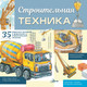 Миниатюра изображения товара Энциклопедия АСТ Строительная техника, мягкая обложка (Монвиж-Монтвид Александр)