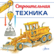 Миниатюра изображения товара Энциклопедия АСТ Строительная техника, мягкая обложка (Монвиж-Монтвид Александр)