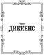 Миниатюра изображения товара Книга АСТ Приключения Оливера Твиста, твердая обложка (Диккенс Чарльз)