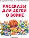 Миниатюра изображения товара Книга АСТ Рассказы для детей о войне, мягкая обложка (Драгунский Виктор, Паустовский Константин)