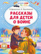 Миниатюра изображения товара Книга АСТ Рассказы для детей о войне, мягкая обложка (Драгунский Виктор, Паустовский Константин)