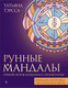 Миниатюра изображения товара Книга АСТ Рунные мандалы: открой поток изобилия и процветания (Тэрсса Татьяна)