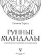 Миниатюра изображения товара Книга АСТ Рунные мандалы: открой поток изобилия и процветания (Тэрсса Татьяна)