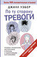 Миниатюра изображения товара Книга АСТ По ту сторону тревоги / 9785171617288 (Уэбер Дж.)