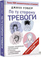 Миниатюра изображения товара Книга АСТ По ту сторону тревоги / 9785171617288 (Уэбер Дж.)