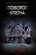 Миниатюра изображения товара Книга АСТ Поворот ключа, мягкая обложка (Уэйр Рут)