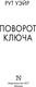 Миниатюра изображения товара Книга АСТ Поворот ключа, мягкая обложка (Уэйр Рут)
