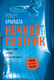 Художественная книга АСТ Ночной Охотник, мягкая обложка (Брындза Роберт) — фото 4