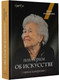 Миниатюра изображения товара Книга АСТ Поговорим об искусстве. Пятое измерение / 9785171600549 (Антонова И.А.)