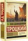 Миниатюра изображения товара Книга АСТ Преданная революция, мягкая обложка (Троцкий Лев)
