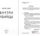 Миниатюра изображения товара Книга Inspiria Внутри убийцы / 9785041978365 (Омер М.)