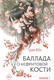 Миниатюра изображения товара Книга АСТ Баллада о нефритовой кости. Книга 1, твердая обложка  (Цан Юэ)